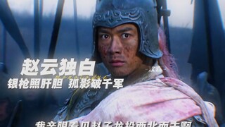 以赵云的视角打开《三国》银枪照肝胆 孤影破千军
