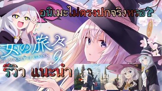 {รีวิว แนะนำ อนิเมะ!}* Majo no tabitabi การเดินทางของคุณแม่มด