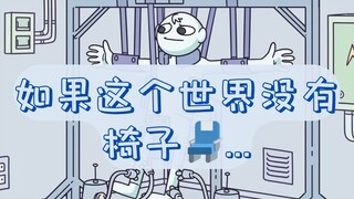 动画短片【一个没有椅子的世界】| A World Without... Chairs