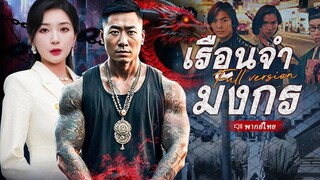 (เต็มเรื่อง) ชายคนนี้เตือนไม่ให้ใครดูถูกเขาในฐานะนักโทษต่ำต้อย แต่ไม่มีใครเชื่อเขา