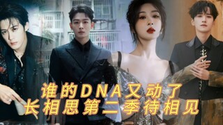 DNA动了！长相思剧组星光大赏红毯，回到追剧时光