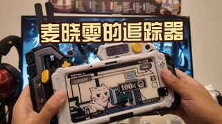 充电宝？麦晓雯的追踪器简单介绍！
