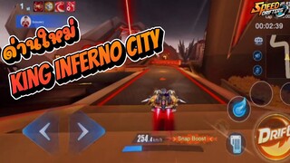 Speed drifters | ขับชิวๆ นิวเรคคอดได้ไง 👑 King Inferno City 👑
