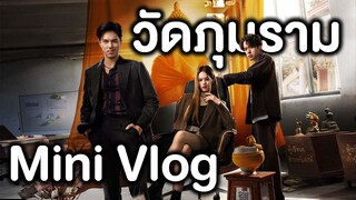 พาชม วัดภุมราม สำรวจผลประกอบการ หจก. สาธุ | Mini Vlog