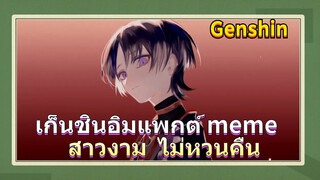 เก็นชินอิมแพกต์ meme สาวงาม★ไม่หวนคืน