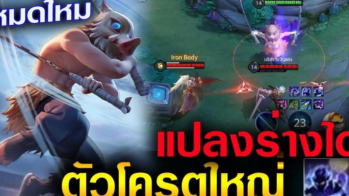 Rov Rov รีวิวโหมดใหม่ แปลงร่างได้ ตัวใหญ่โครต GoDปีศาจ