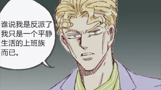 【JOJO】平静的一天