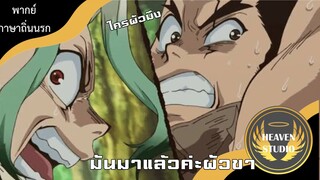 ตอนที่ 6 มันมาแล้วค่ะผัวขา..... l Dr.stone l พากย์นรกภาษาถิ่น