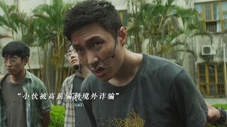 孤注一掷来袭！根据真实案例改编。