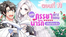 คุณภรรยาต่างแดนช่างน่ารักเกินไปแล้ว ตอนที่ 11 (พากย์ไทย)