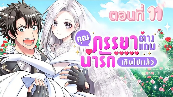 คุณภรรยาต่างแดนช่างน่ารักเกินไปแล้ว ตอนที่ 11 (พากย์ไทย)