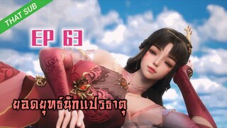 EP63_ยอดยุทธ์ นักแปรธาตุ