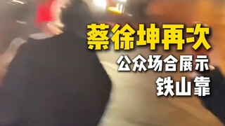 Cai Xukun almost slipped, showing off his Iron Mountain Lean—bro, your pose is still the same!