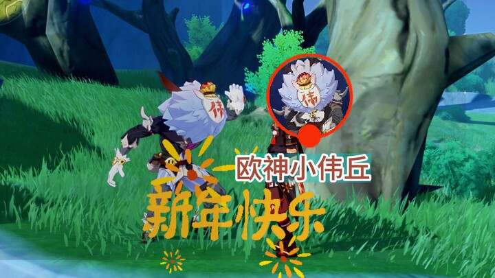 为什么小伟丘变成了欧神小伟丘！赶快来吸欧气吧！