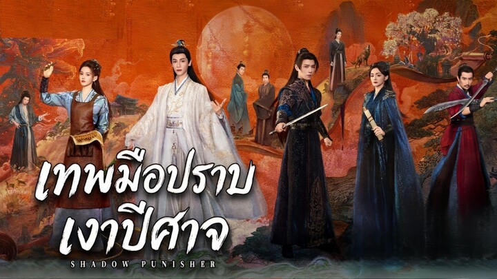 เทพมือปราบเงาปีศาจ ตอนที่ 28