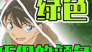 โคนัน...จริงๆแล้ว...จัดฉากชวนกลับบ้านกับโซโนโกะ...