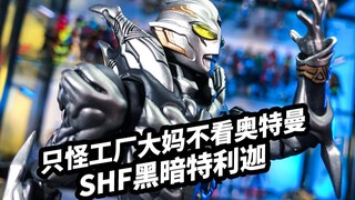 【模玩浅谈：SHF黑暗特利迦】只怪工厂大妈不看奥特曼