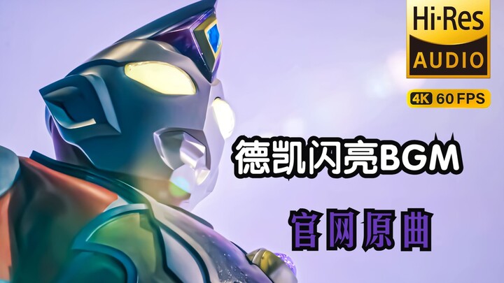 【4K Hires】德凯奥特曼闪亮型BGM战斗曲！デッカー フラッシュタイプ(M-1)