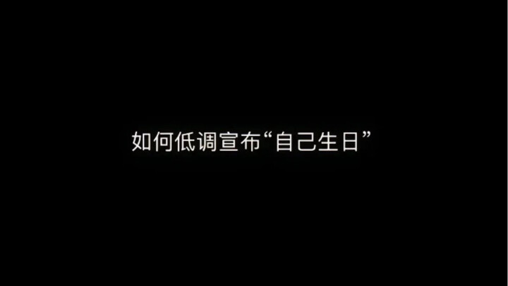 如何低调宣布“自己生日”