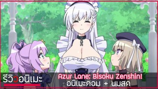 รีวิวเมะให้มี "อารมณ์" Azur Lane: Bisoku Zenshin! อนิเมะตลก+นมสด = 💦