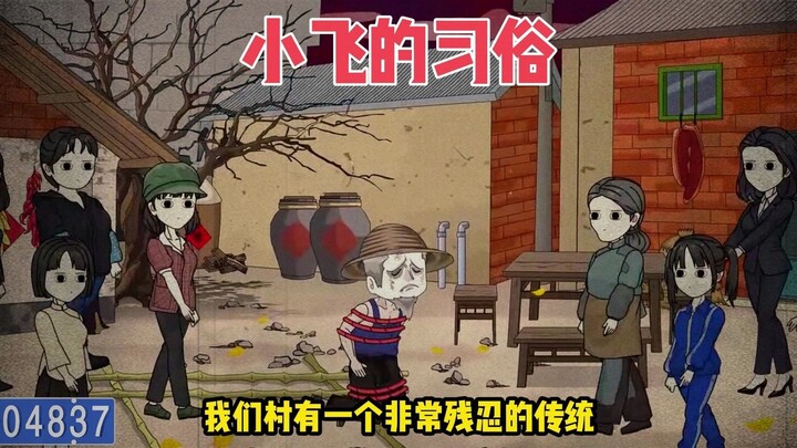 我们村没有男人，因为我们村有一个奇怪的习俗