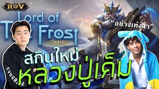 เมื่อวาน้อยจับหลวงปู่เค็ม ได้จับก็จบ FT.กายหงิด Monaliza | ROV