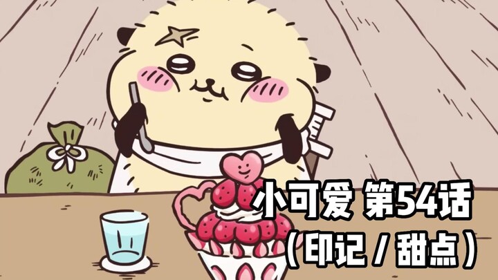 【自制中字】软萌软萌的小可爱《ちいかわ》第54话
