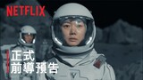 《寧靜海》| 前導預告 | Netflix