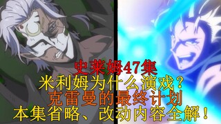 【史莱姆科普】47集省略、改动内容全解！米利姆演戏的目的？龙种及属性的概念、克雷曼最后的作战计划！五十六弹