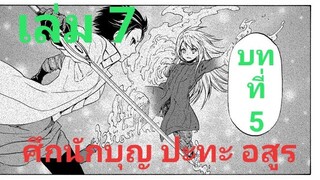 เกิดใหม่ทั้งทีก็เป็นสไลม์ไปซะแล้ว เล่ม 7 บทที่ 5