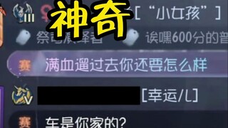 幸运鹅你别太过分（仅针对这局）