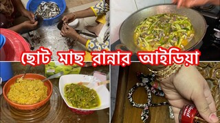 খালার হাতের ছোট মাছ রান্নার আইডিয়া ll সকাল থেকে সন্ধার ভ্লগ ll