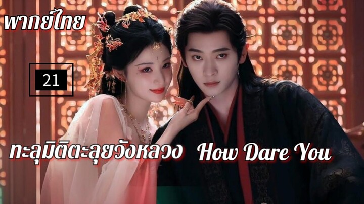 21.ท̶ะ̶ล̶̶ุม̶ิ̶ต̶ิ̶ต̶ะ̶ล̶̶ุย̶ว̶ั̶ง̶ห̶ล̶ว̶ง̶ พากย์ไทย