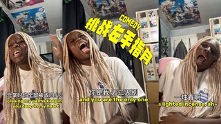 外国小姐姐挑战《左手指月》😂