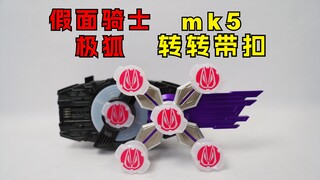假面骑士极狐mk5 转转超级带扣！