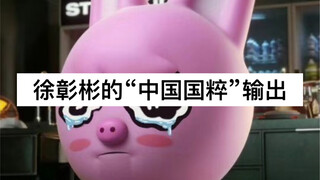 【徐彰彬】某韩国五代自给自足男团rapper舞台上大声吆喝中国国粹，“中国国粹”疑似泄露