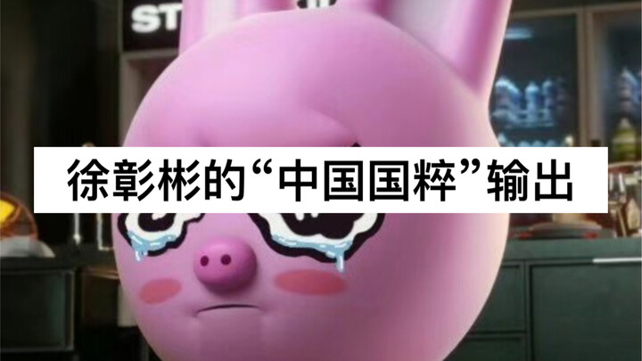 【徐彰彬】某韩国五代自给自足男团rapper舞台上大声吆喝中国国粹，“中国国粹”疑似泄露
