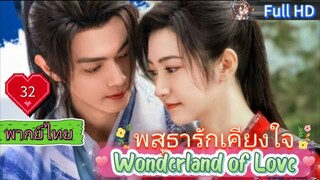 พสุธารักเคียงใจ Ep32 Wonderland of Love HD1080P พากย์ไทย [2023]