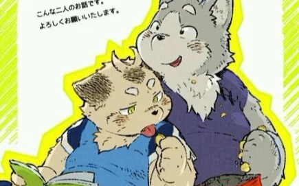【转载】furry漫画 Meoto Hashidate