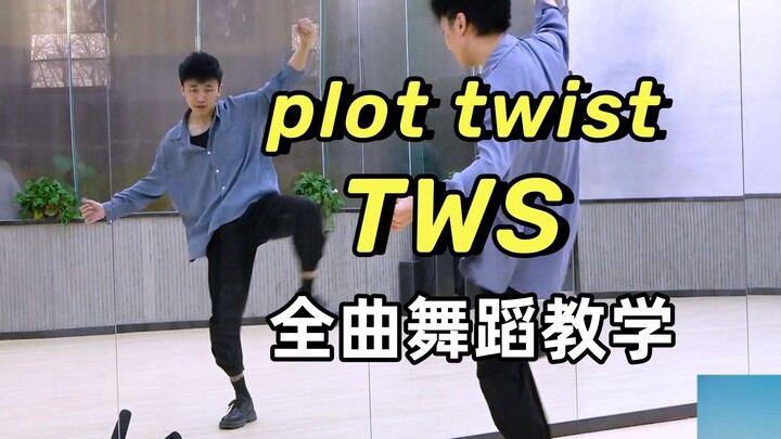 【南舞团】TWS《plot twist》保姆级舞蹈分解教学 上