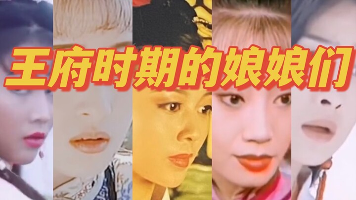 《甄嬛传》王府时期娘娘们美炸了！四郎的快乐你体会到了么
