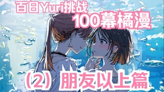 【熟肉/橘漫】100段橘里橘气的故事，百日挑战《100天后绽放的百合》（2）朋友以上篇