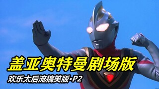 【盖亚奥特曼】剧场版P2.奥特曼居然光速没电！？-超时空大决战搞笑版1080P