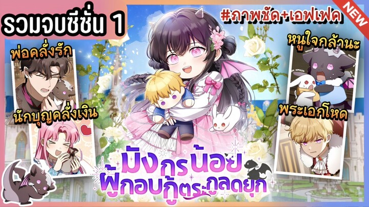[รวมตอนจบซีซั่น 1] มังกรน้อยผู้กอบกู้ตระกูลดยุก | Ep.1-44 🐲💜🔥 The Baby Dragon Saves the Duke