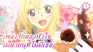 [เพลงรักสองหัวใจ AMV] เมษายนที่ไม่มีเธอมาแล้ว..._1