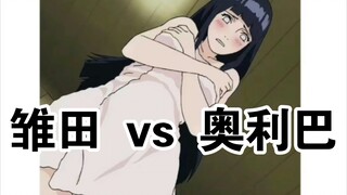 雏田 vs 奥利巴