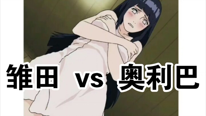 雏田 vs 奥利巴