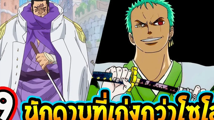 วันพีช 9 นักดาบที่เก่งกว่า" โซโล "มีใครกันบ้าง ll OverReview
