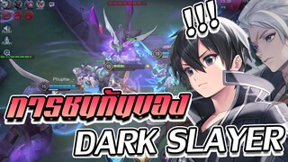 RoV: Allain การชนกันระหว่าง Dark Slayer ของทั้งสองฝั่งง!!