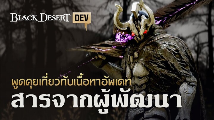 พูดคุยเกี่ยวกับเนื้อหาอัพเดท - สารจากผู้พัฒนา | Black Desert